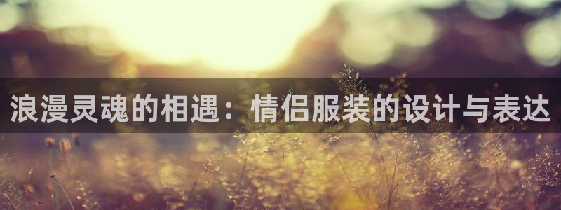 谈球吧体育app下载官网：浪漫灵魂的相遇