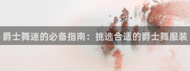 谈球吧黑款不