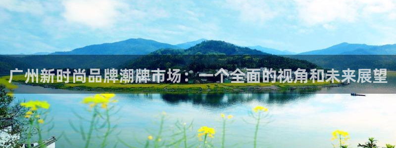 谈球吧首充金额截图：广州新时尚品牌潮牌市