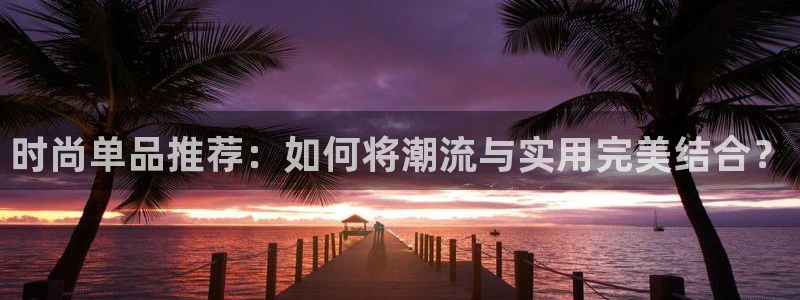 谈球吧app赛事分析在哪里看到