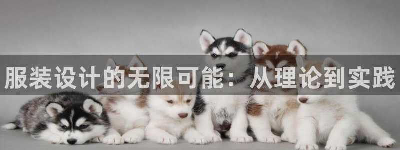 谈球吧app赛事分析在哪里看到：服装设计